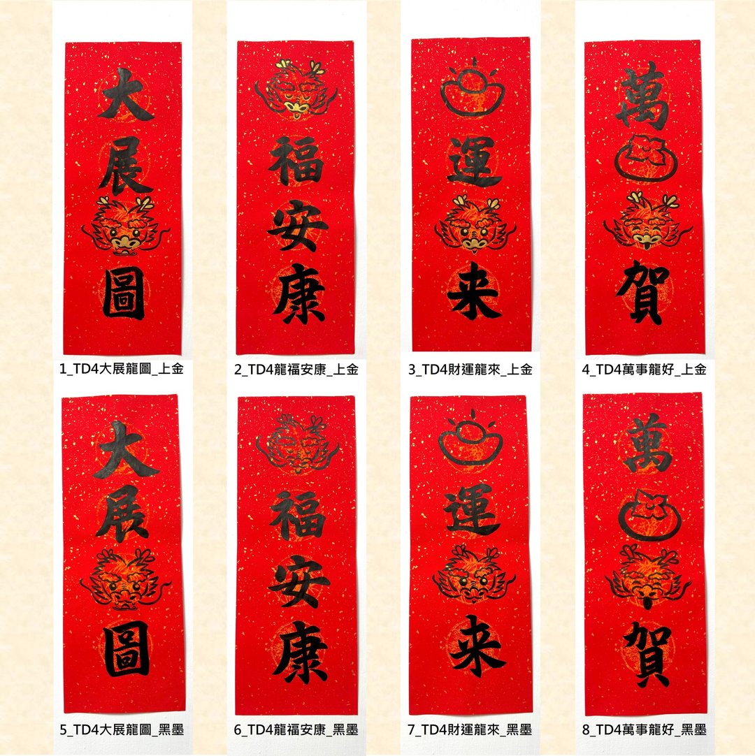 2024龙年春联【手写四言春联 | 行书】手绘春联 春条(涂金、黑墨) - 红包/春联 - 纸 红色