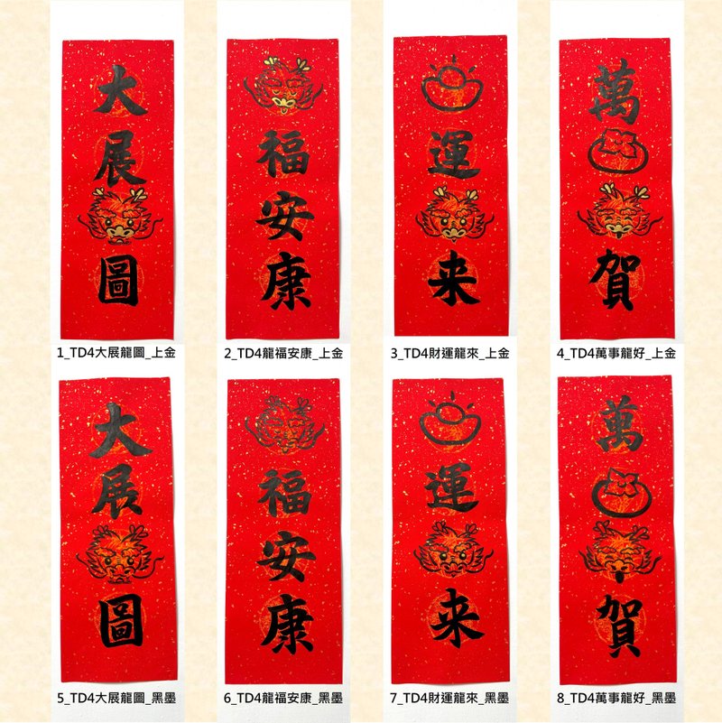 2024龙年春联【手写四言春联 | 行书】手绘春联 春条(涂金、黑墨) - 红包/春联 - 纸 红色