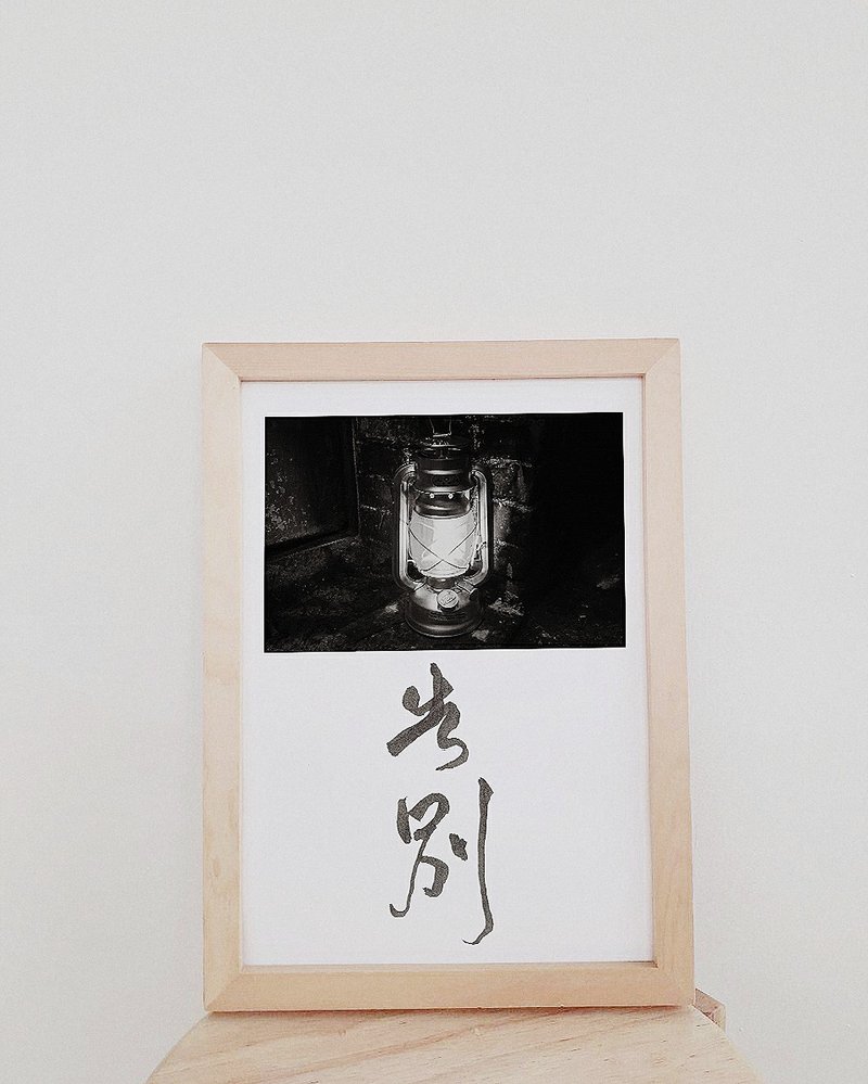 密语。书法。回忆定制化 - 海报/装饰画/版画 - 纸 