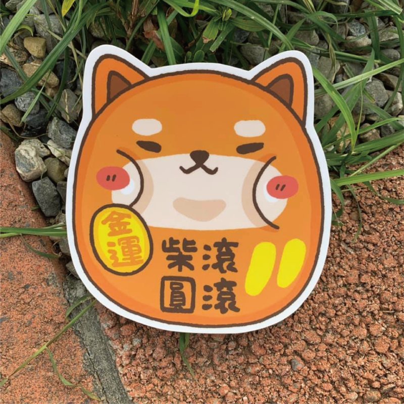 柴圆滚滚 大型防水贴纸 SL0060 - 贴纸 - 防水材质 