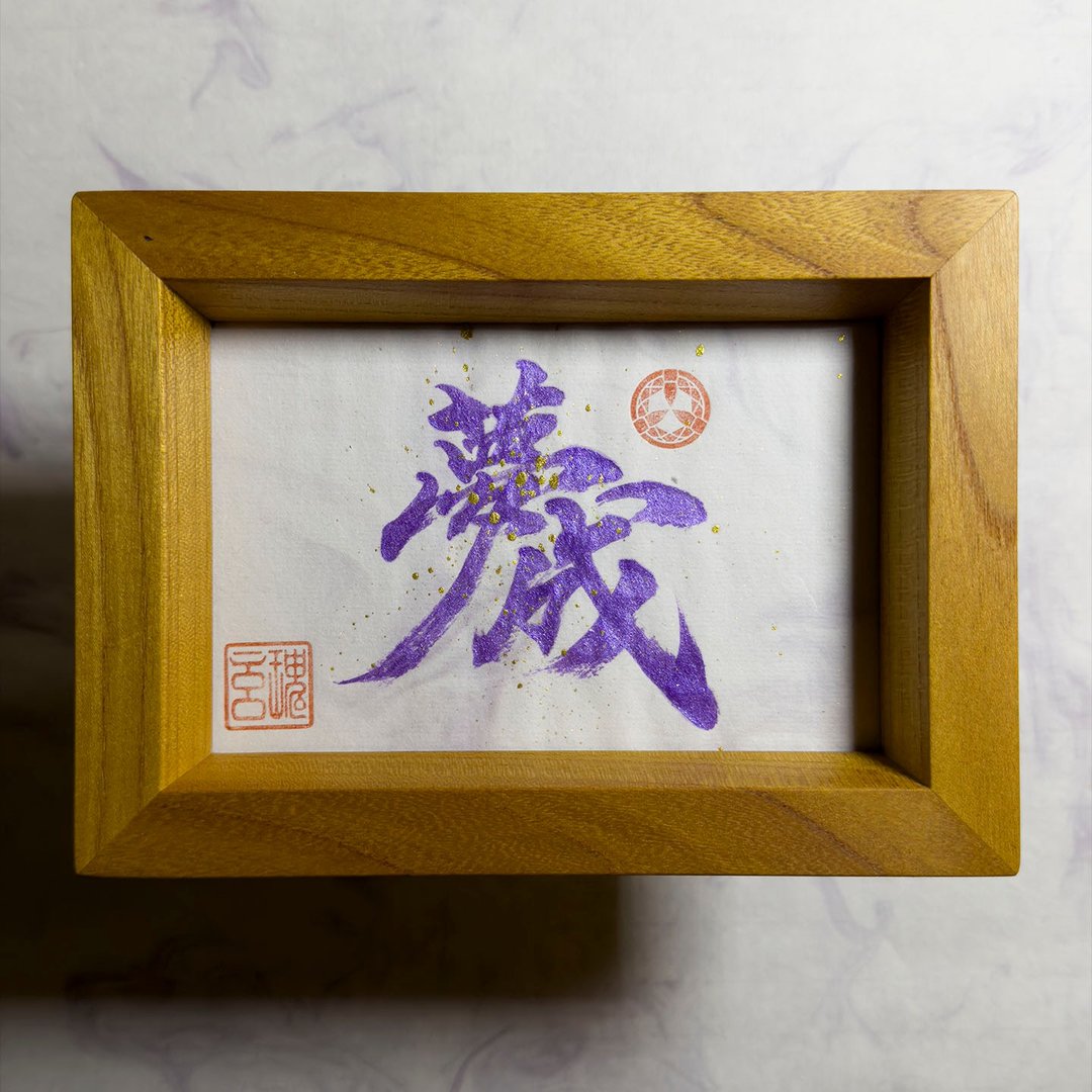 【梦成】手写字 | 书法 | 收藏品 - 海报/装饰画/版画 - 纸 紫色