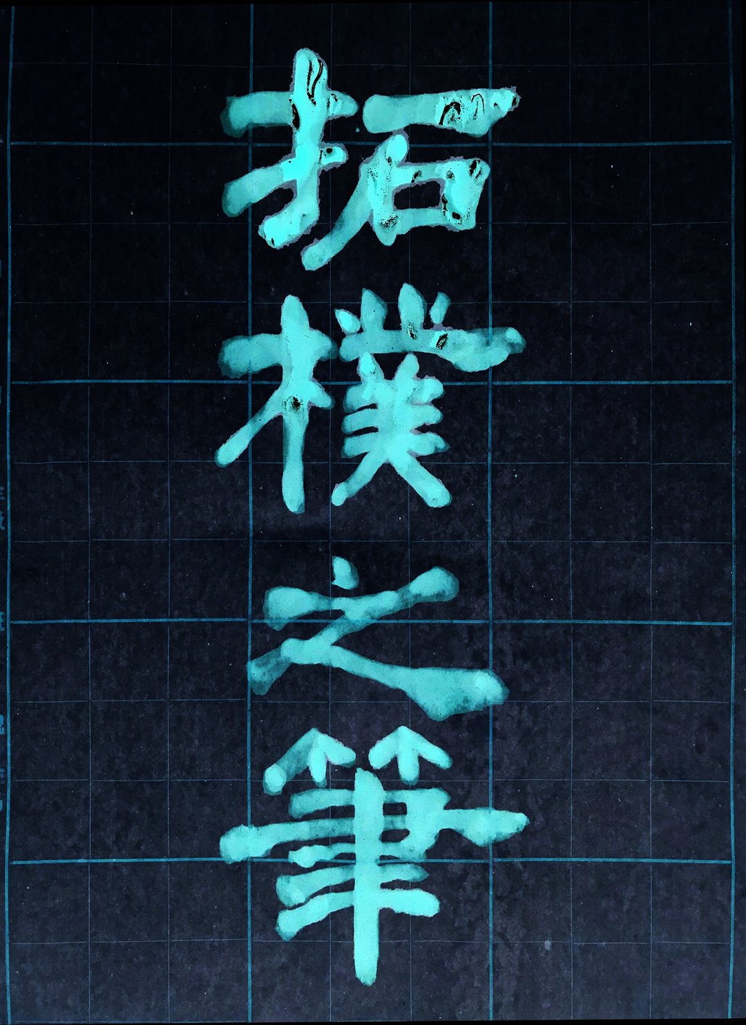 拓朴书法班 - 插画/绘画/写字 - 纸 