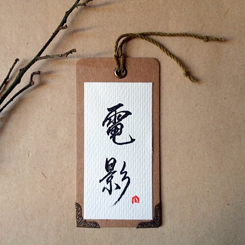 手写书签-护角款(电影) - 书签 - 纸 多色