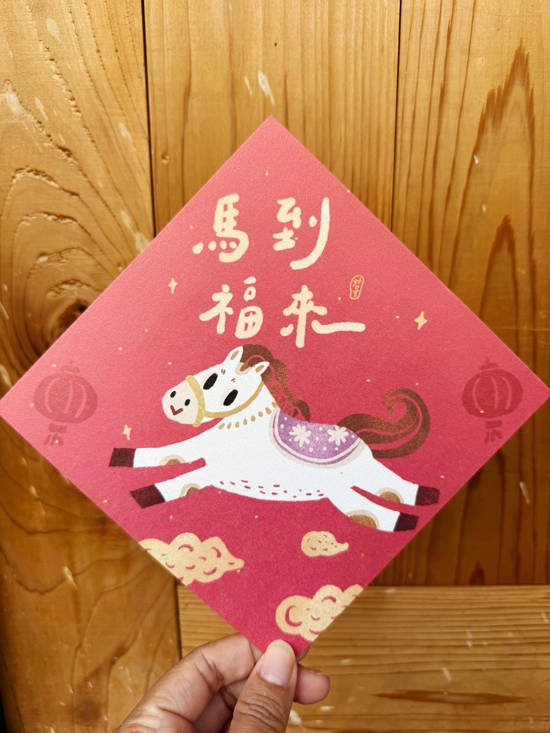 马到福来_2026 马年春联斗方_也是明信片 - 红包/春联 - 纸 红色