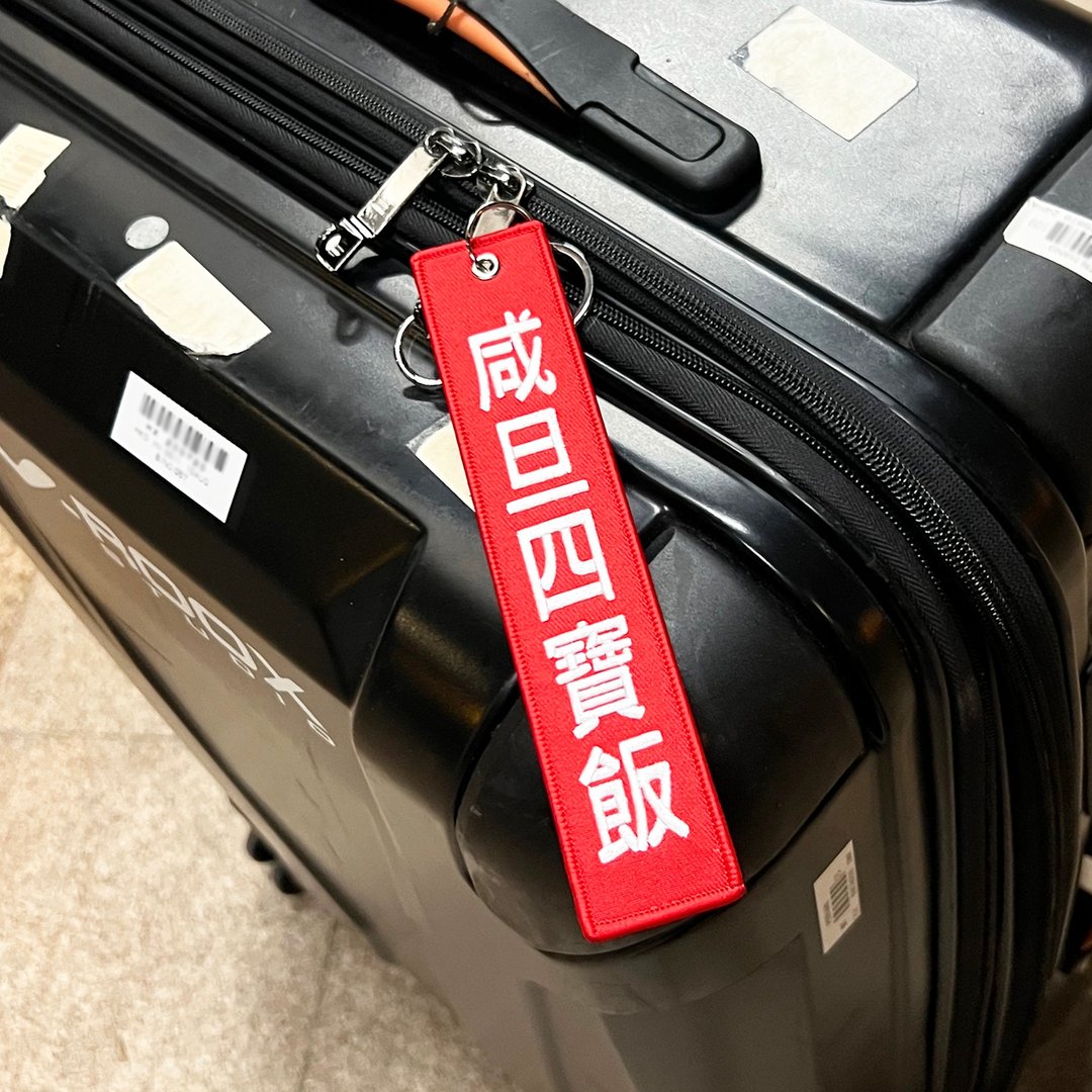 JS049~ 【咸旦四宝饭】烧腊挂牌刺绣匙扣 /行李吊牌/ 香港特色/ - 行李吊牌 - 绣线 