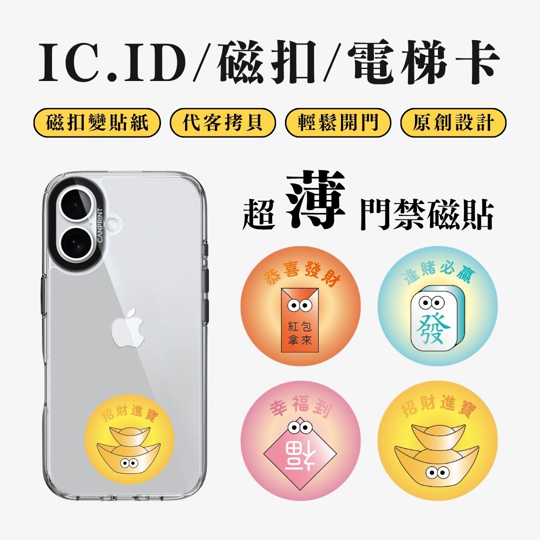 【可印】新年四宝系列 IC卡 ID 开门贴纸 感应贴 电梯 大楼 - 数码小物 - 其他金属 多色