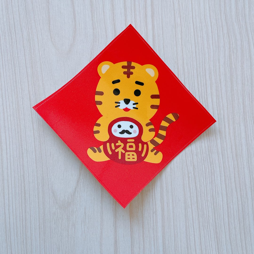 小福虎 4厘米 虎年 贴纸  4枚 - 贴纸 - 纸 红色