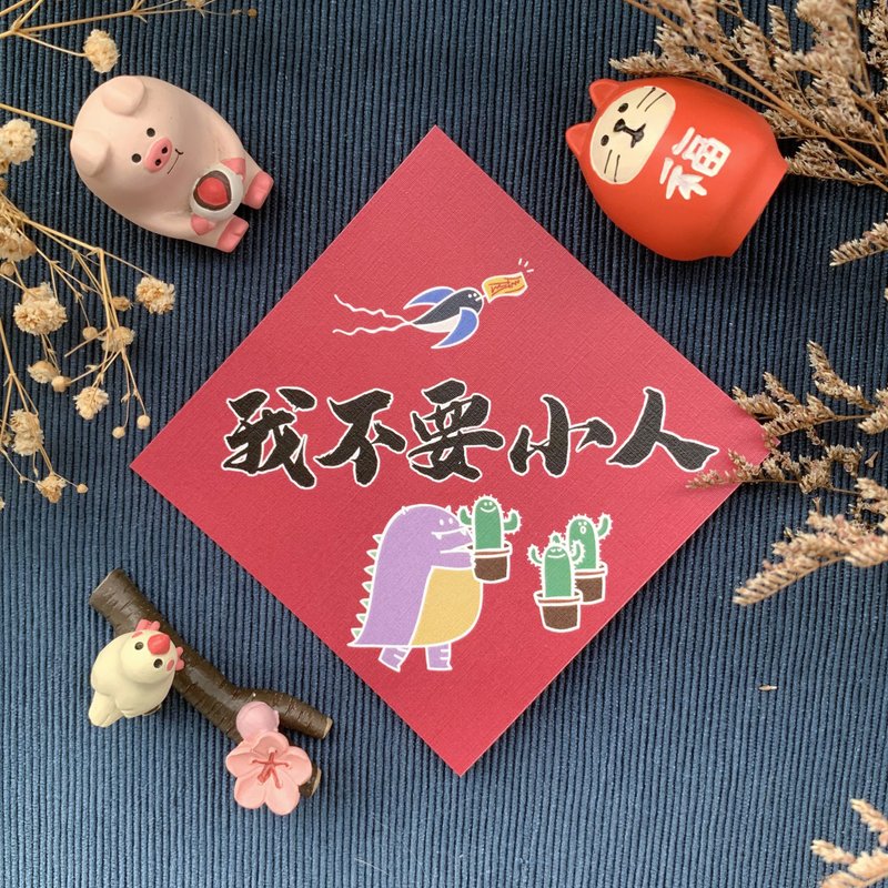 【恶龙春联 | 005我不要小人】 - 红包/春联 - 纸 红色