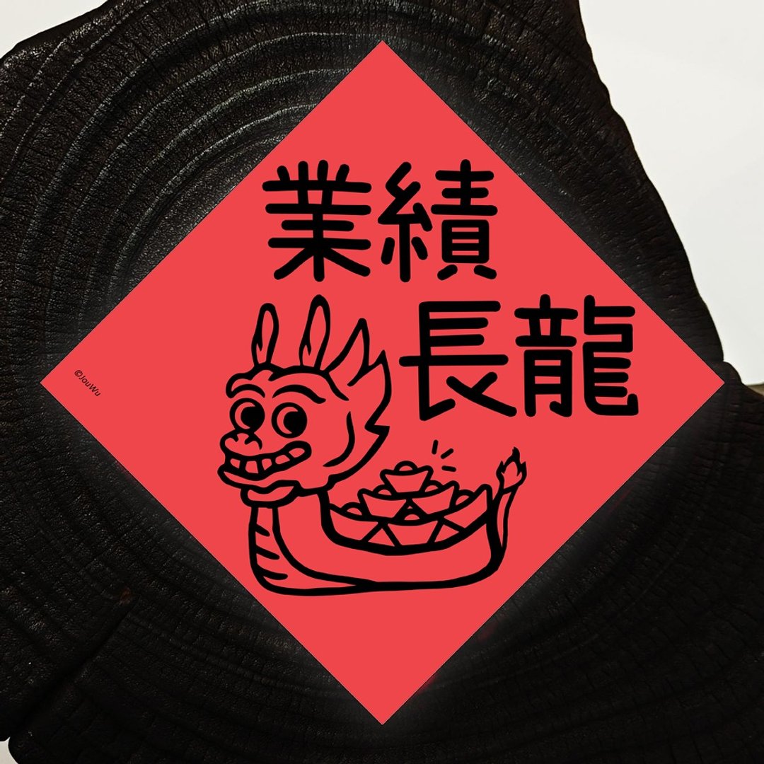 龙年红包春联 业绩长龙 业绩长 红荷包不龙哩 客人龙买 龙薪大悦 - 红包/春联 - 纸 红色