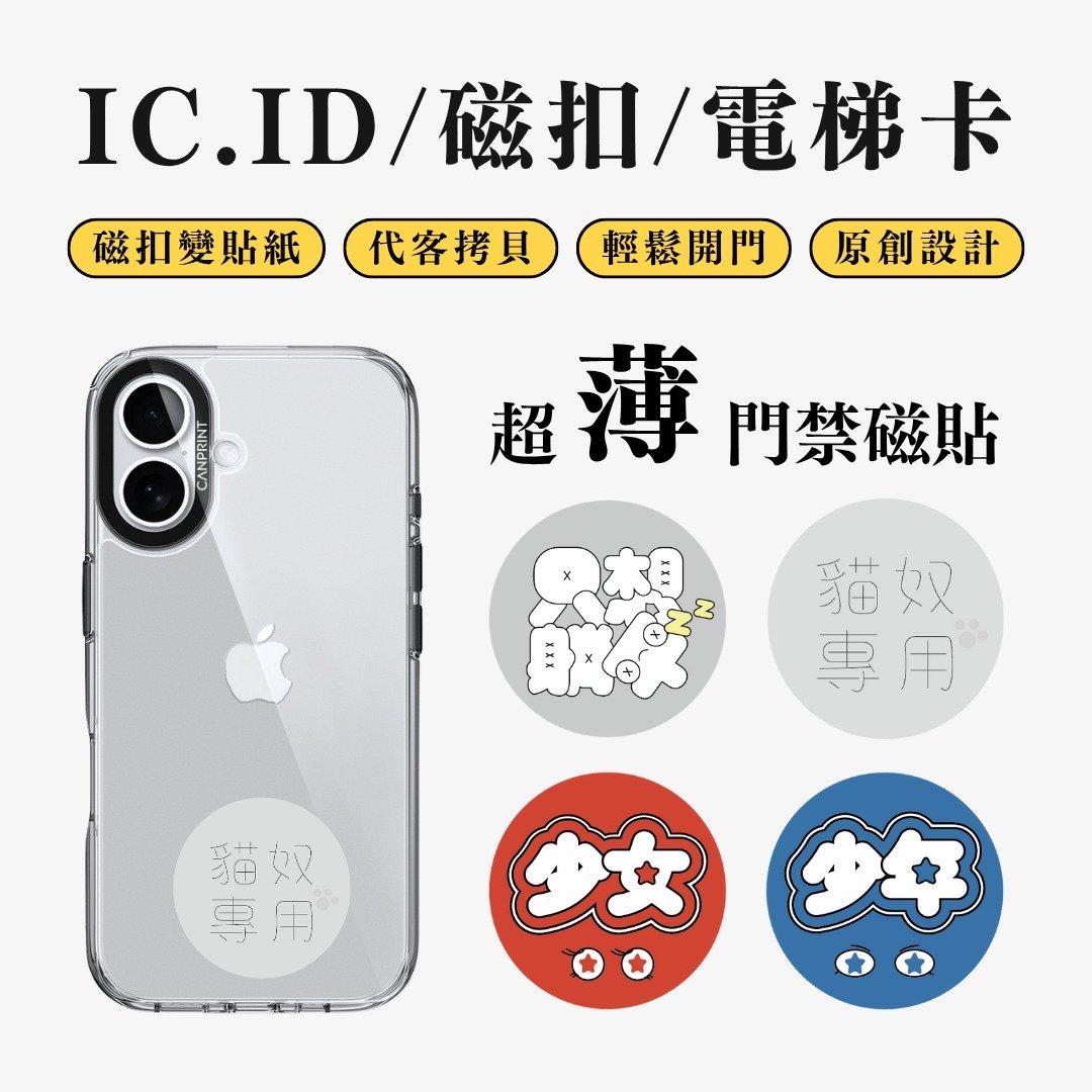 【可印】文字系列2 IC卡 ID 开门贴纸 感应贴 电梯 大楼磁扣 - 数码小物 - 其他金属 多色