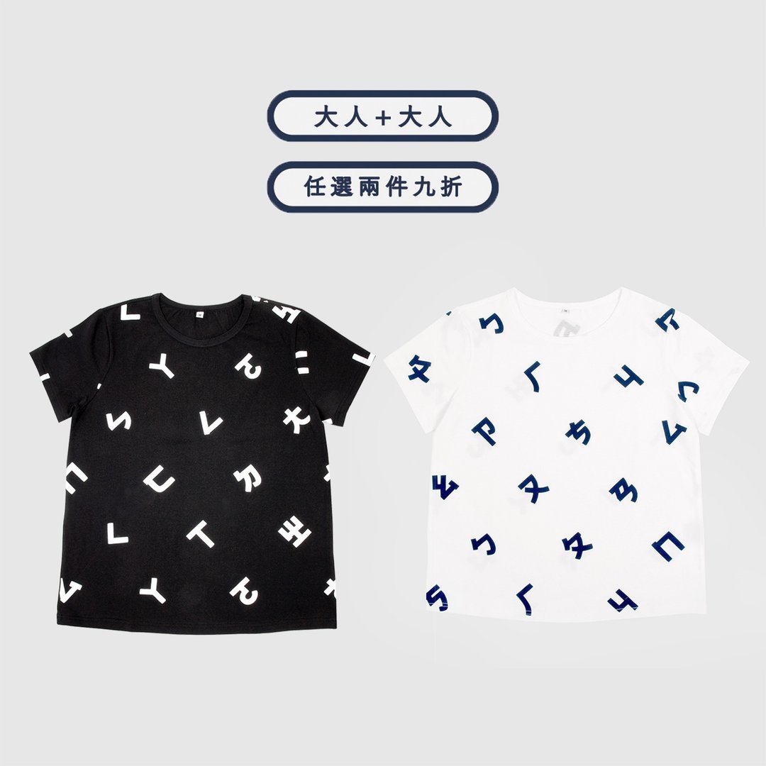 两入九折-注音符号短袖印花T-shirt-大人+大人 - 女装 T 恤 - 棉 多色