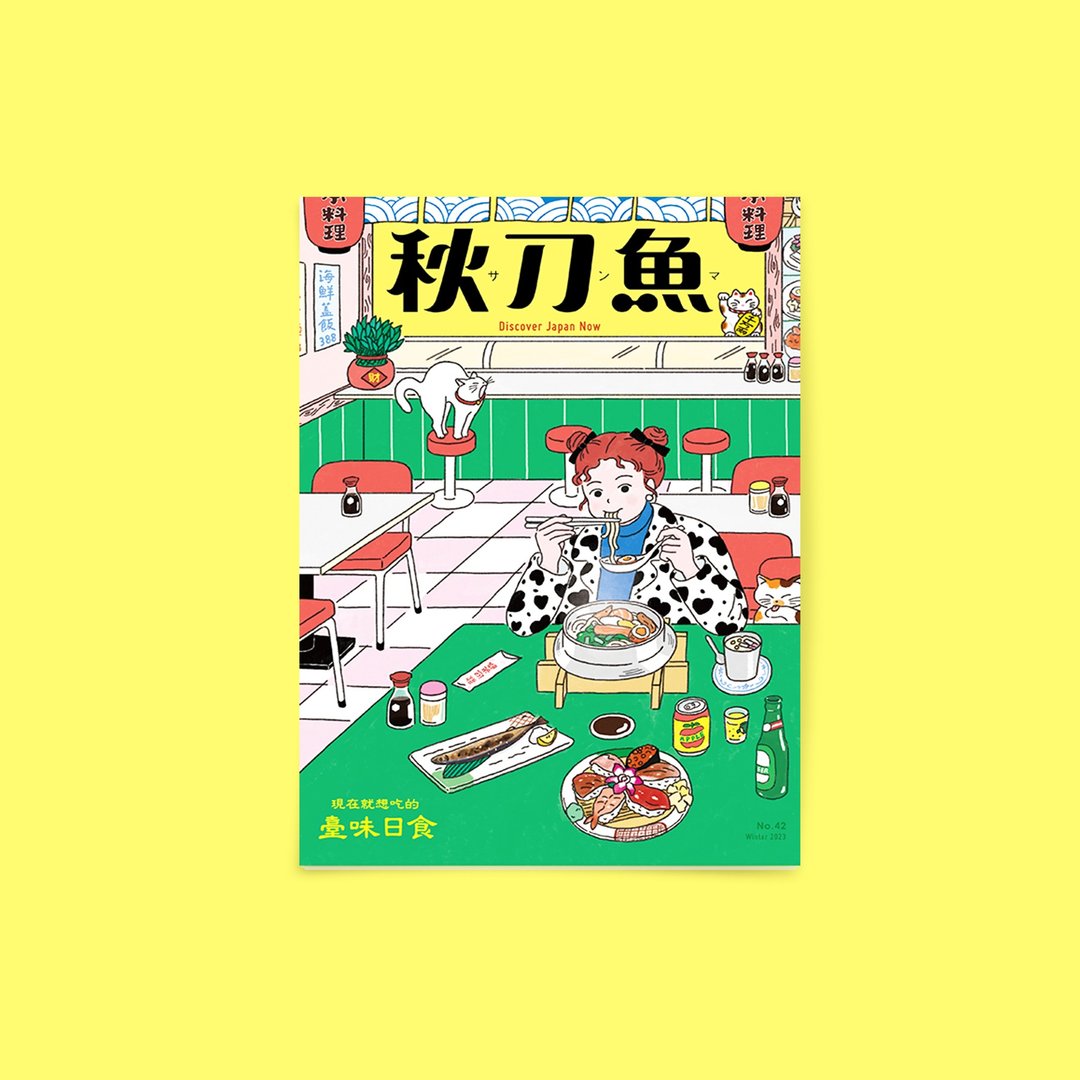 秋刀鱼 第42期  现在就想吃的 台味日食 - 刊物/书籍 - 纸 