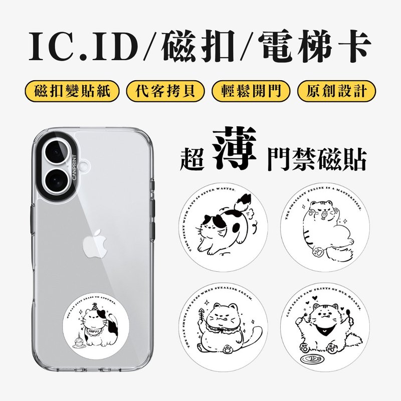 【可印】线条猫咪 IC卡 ID 开门贴纸 感应贴 电梯 大楼磁 - 数码小物 - 其他金属 多色