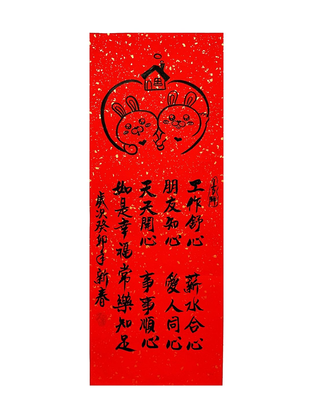 兔年创意春联_手写、手绘春联/四字春联、春条画/幸福美满家庭款 - 红包/春联 - 纸 红色