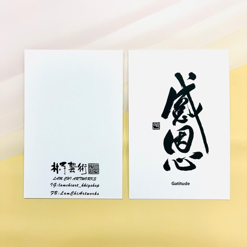 【明信片 - 题字系列】感恩 (行书) - 卡片/明信片 - 纸 白色