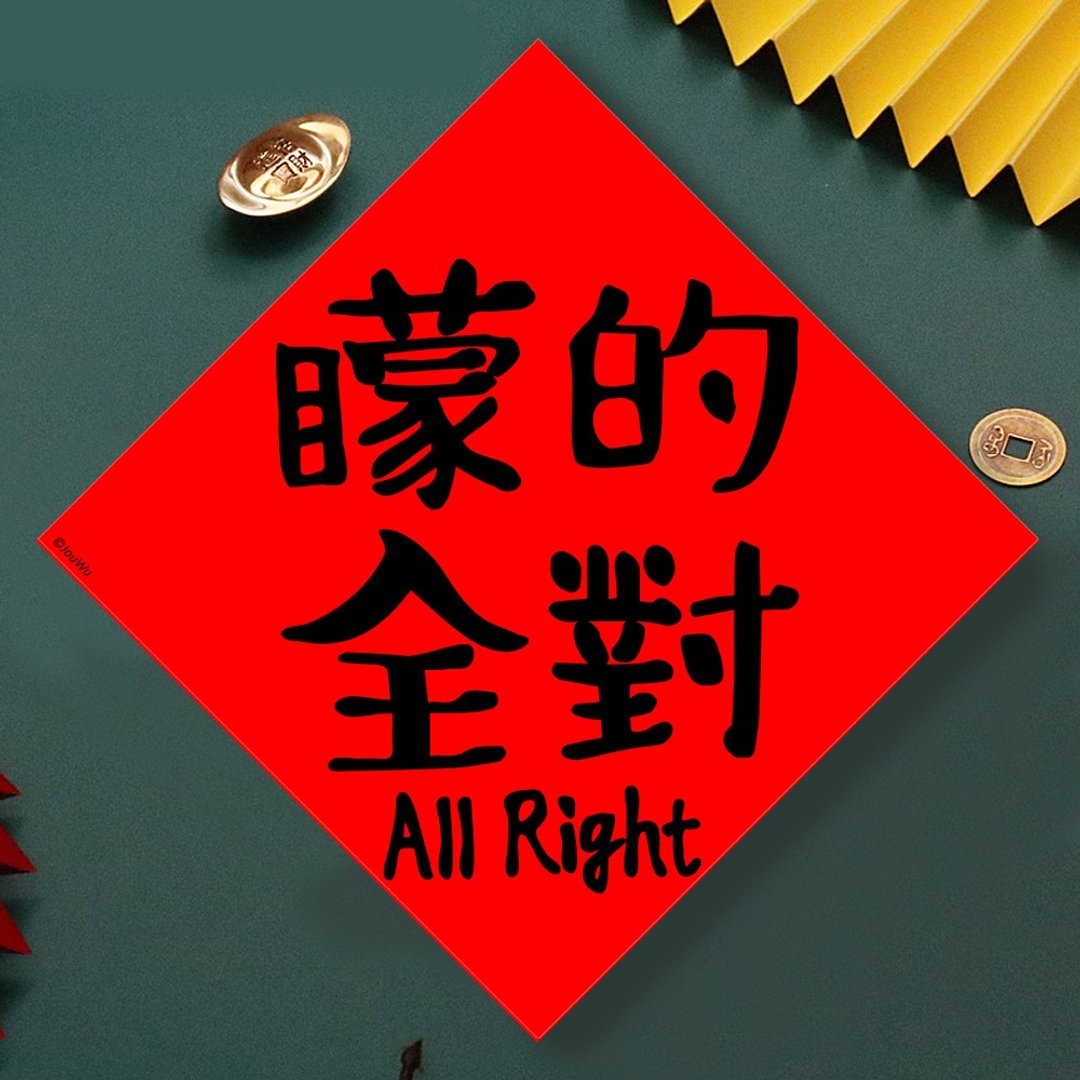 现货免等 蒙的全对 会考 学测 高普考 原创设计春联新年快乐过年 - 墙贴/壁贴 - 纸 红色