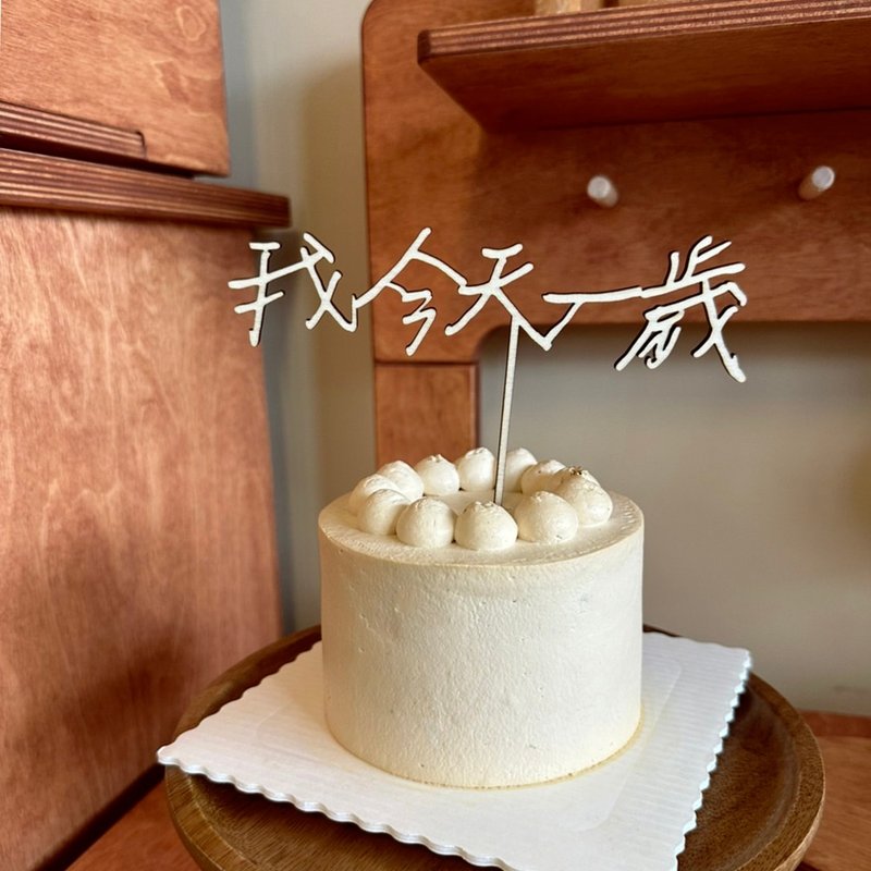 -小青山- 我今天一岁装饰插牌(另有2~10岁) - 木工/竹艺/纸艺 - 木头 