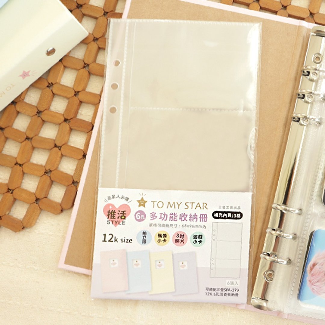 TO MY STAR 12K / 6 孔活页多功能收纳册补充内页 (3 格) SFN-251 - 相簿/相册 - 塑料 