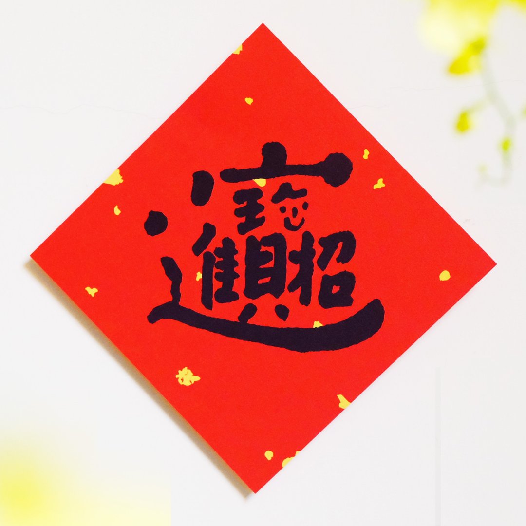 现货【招财进宝】文创春联 l 挥春 l 设计师春联 l 贴一整年不会 - 红包/春联 - 纸 红色