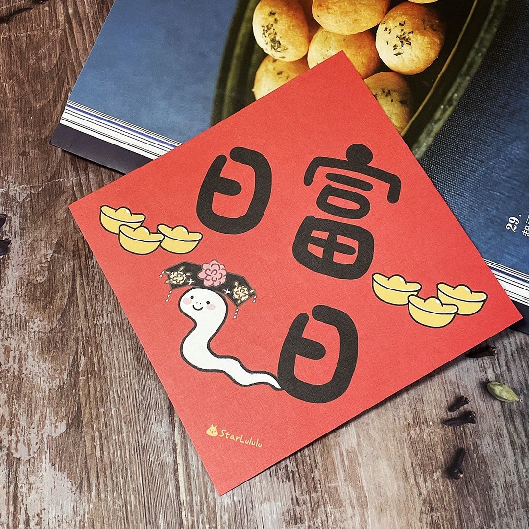 StarLululu 蛇蛇春联 / 大春贴 / 日富一日 / 单张入 双面图案 - 红包/春联 - 纸 红色