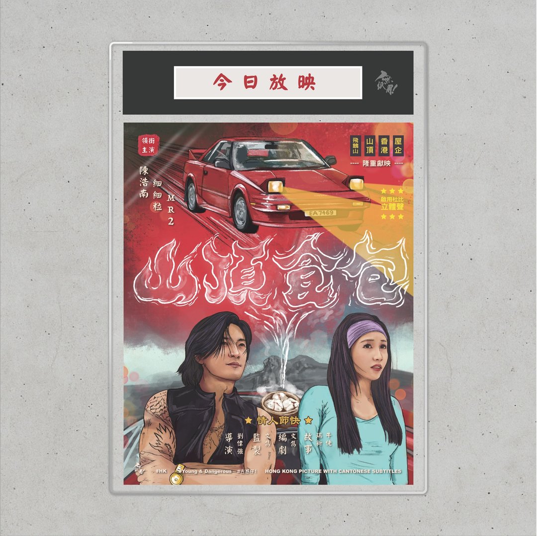 Nopaperstudio 无纸用 怀旧电影海报 - 山顶有包 - 海报/装饰画/版画 - 纸 红色