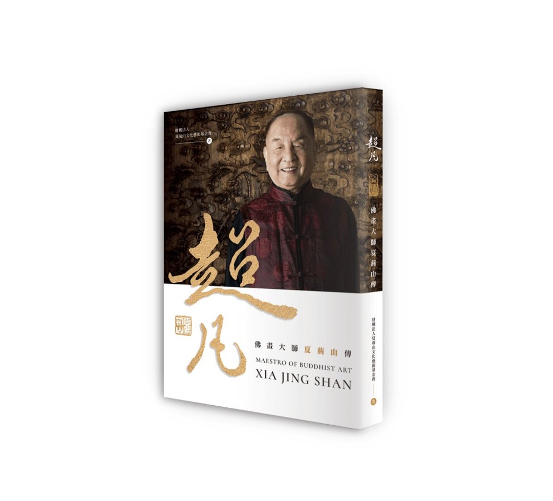 超凡 佛画大师夏荆山传 - 刊物/书籍 - 纸 多色