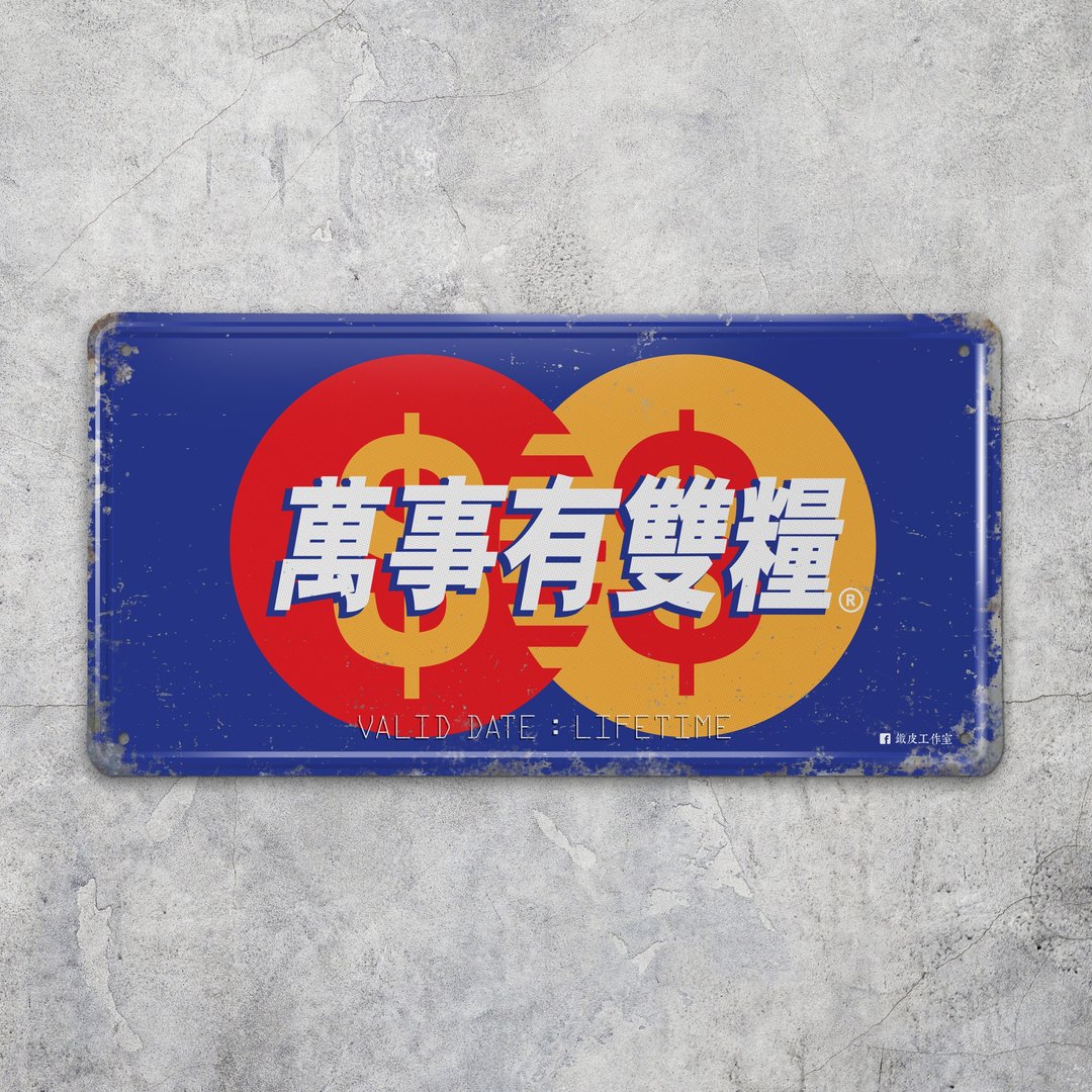 万事有双粮 - 铁牌装饰 挥春 - 摆饰 - 其他金属 多色