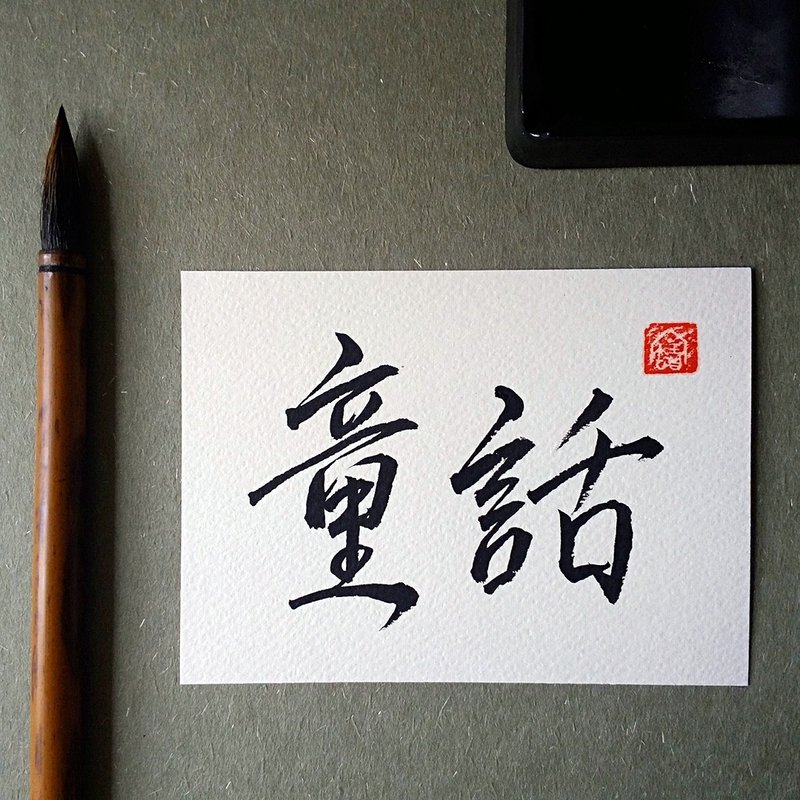 手写单面字卡/明信片(童话) - 卡片/明信片 - 纸 多色
