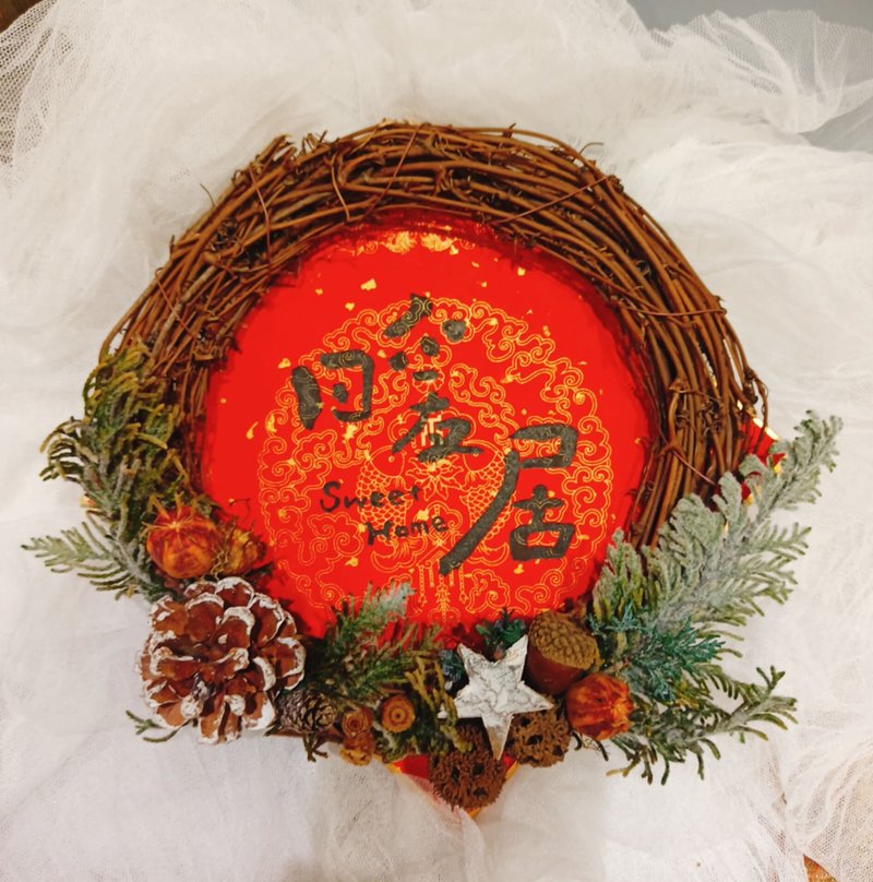 -全台独有专利- 平安书法艺术花圈 春联挂饰  圣诞 - 摆饰 - 植物．花 