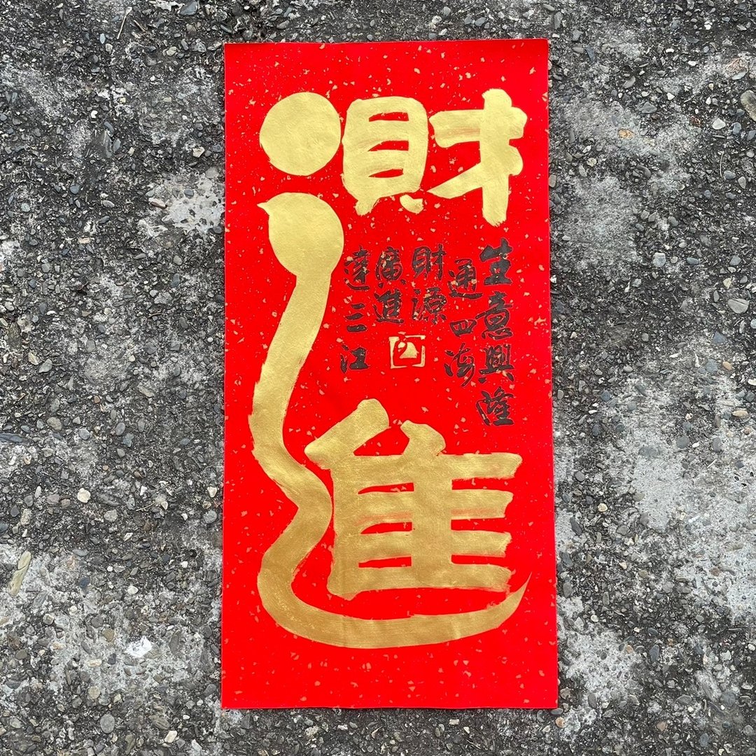 【吉祥语】财进 手工高级萱纸 - 红包/春联 - 纸 