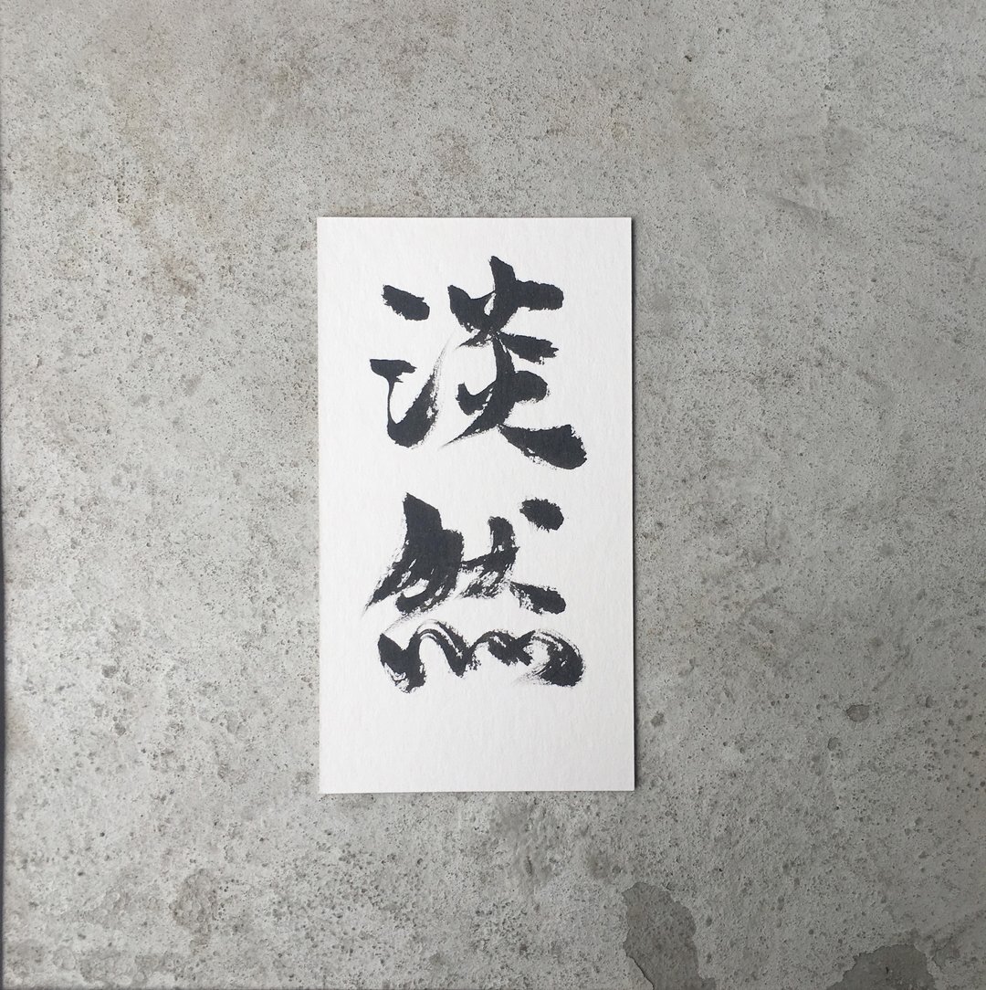 淡 然  / 手 写 明 信 片 - 卡片/明信片 - 纸 白色