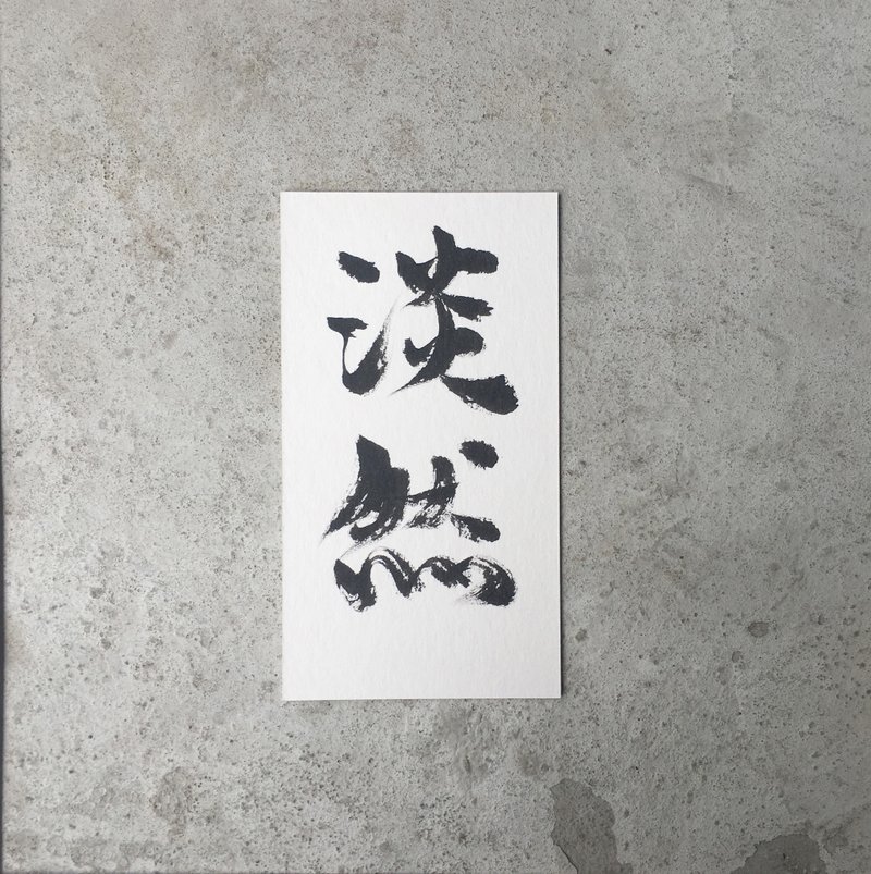 淡 然  / 手 写 明 信 片 - 卡片/明信片 - 纸 白色