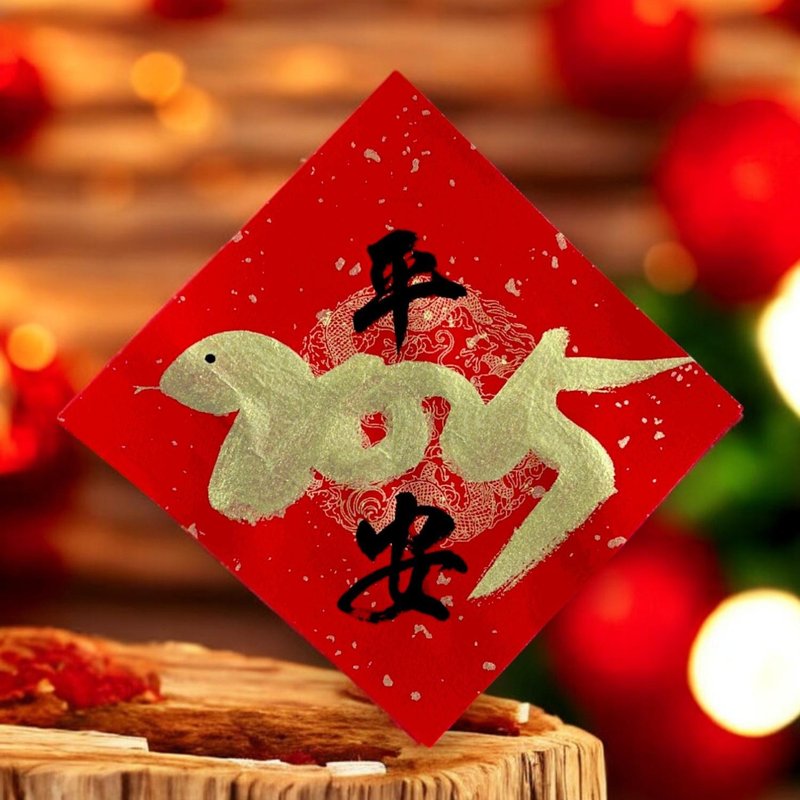 2025蛇年创意斗方 - 红包/春联 - 纸 
