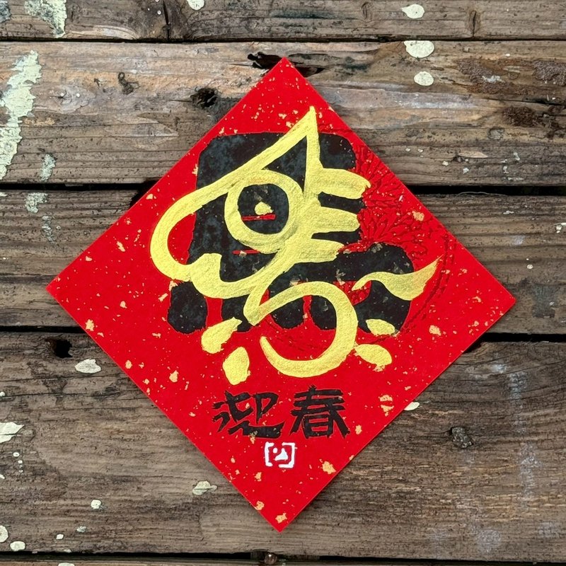 【 2026丙午马年】金叠字 手写春联斗方 - 红包/春联 - 纸 