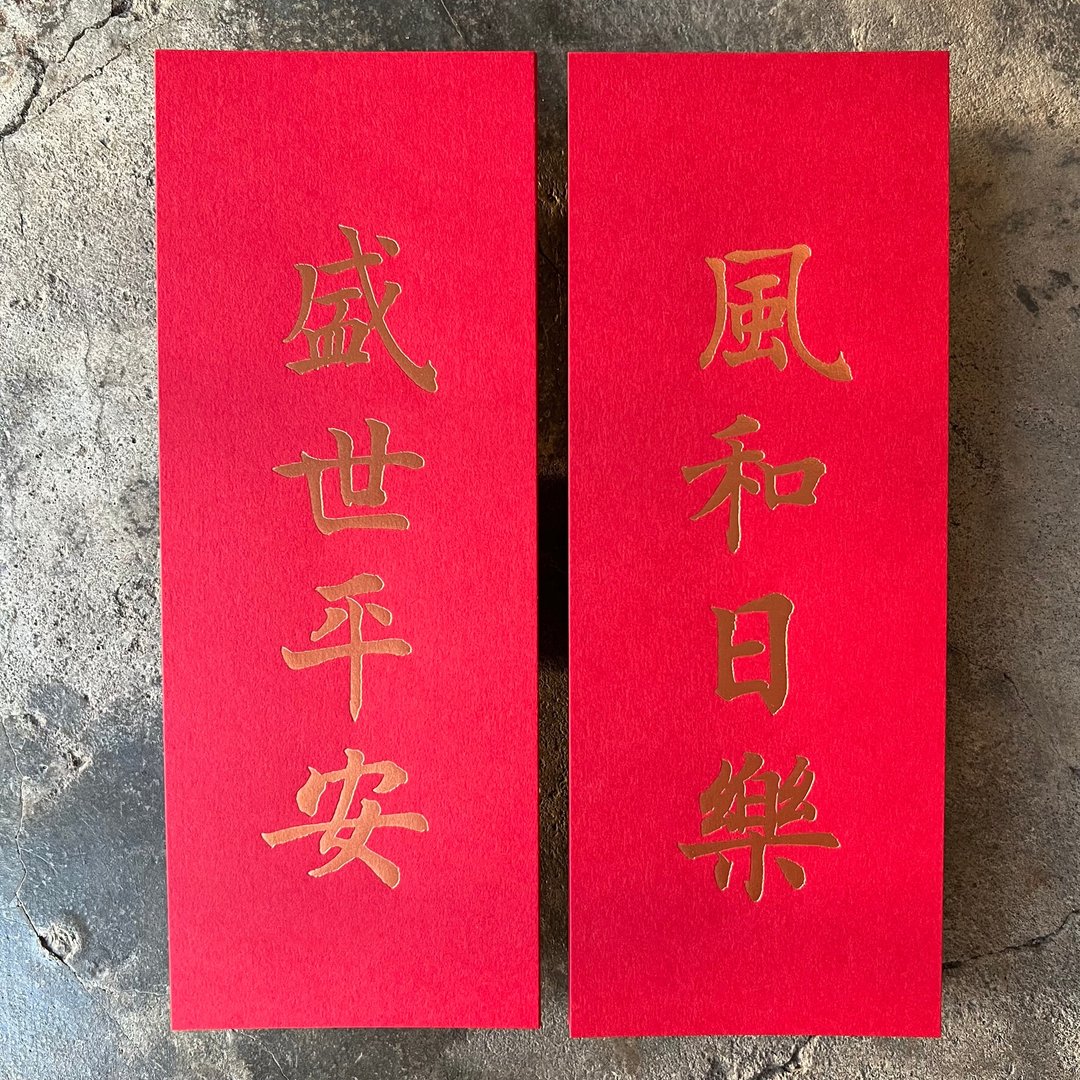羊年开运小对联/风和日乐、盛世平安/清代沈尹默 - 红包/春联 - 纸 红色