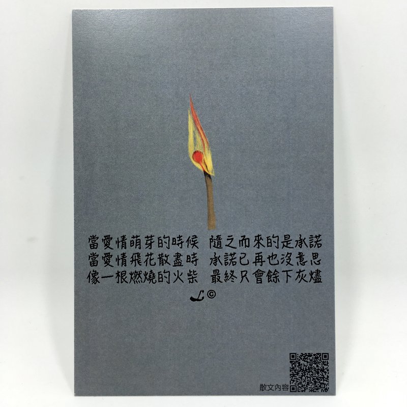“LIFE 随笔”明信片 -《火柴》L062 - 卡片/明信片 - 纸 多色