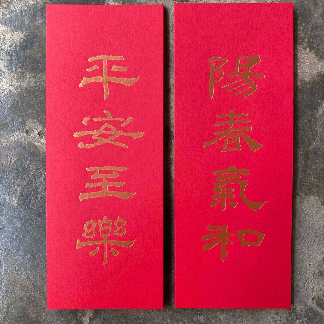马年开运小对联/阳春气合、平安至乐/汉代隶书 - 红包/春联 - 纸 红色