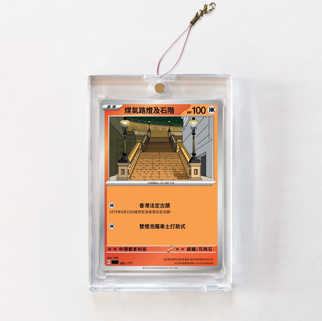 CHIILL 香港煤气路灯及石阶闪卡牌特色手信锁匙扣 - 吊饰 - 纸 多色