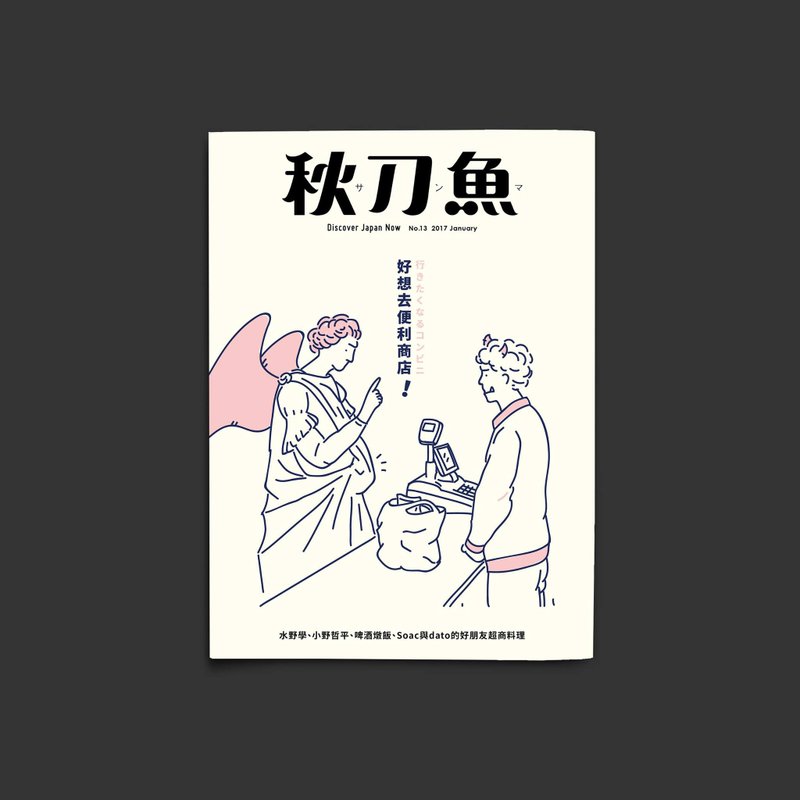秋刀鱼 第13期 好想去便利商店 ! - 刊物/书籍 - 纸 白色