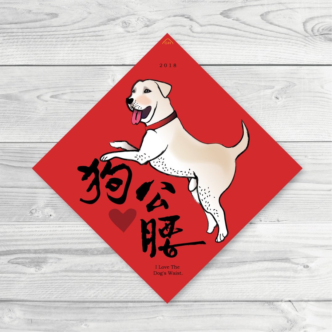 2018狗年春联--狗公腰(任买5张送开工大吉春联) - 红包/春联 - 纸 红色