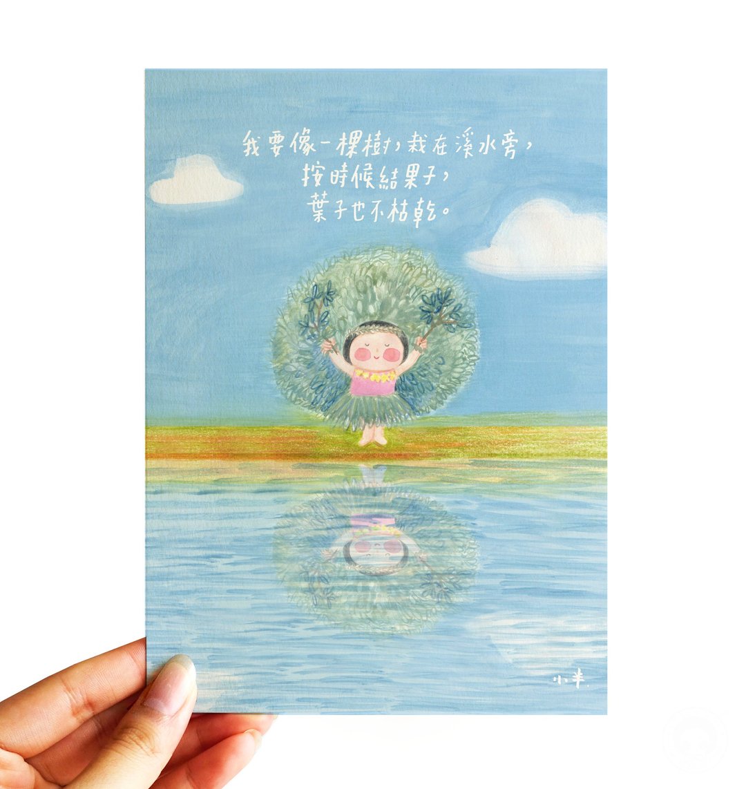 65. 小半画 -  我要像一棵树 - 卡片/明信片 - 纸 