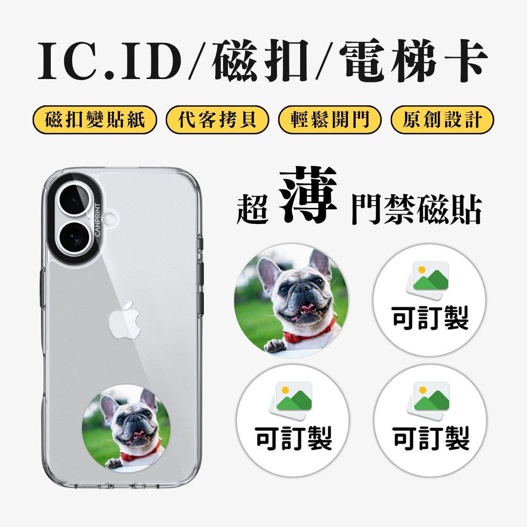 【可印】照片订制系列 IC卡 ID 开门贴纸 感应贴 电梯 大楼磁扣 - 数码小物 - 其他金属 多色