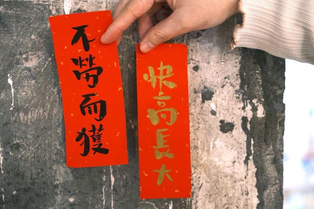 【可定制化】手绘挥春 - 红包/春联 - 纸 红色