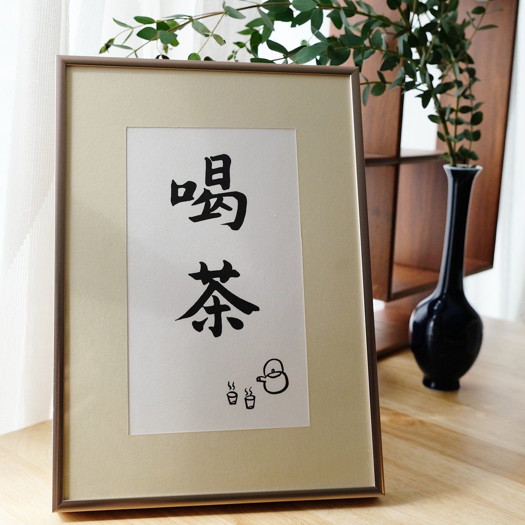 喝茶 中式古风书法日式客厅装饰画卧室餐厅挂画茶室字画 圣诞礼物 - 海报/装饰画/版画 - 纸 金色