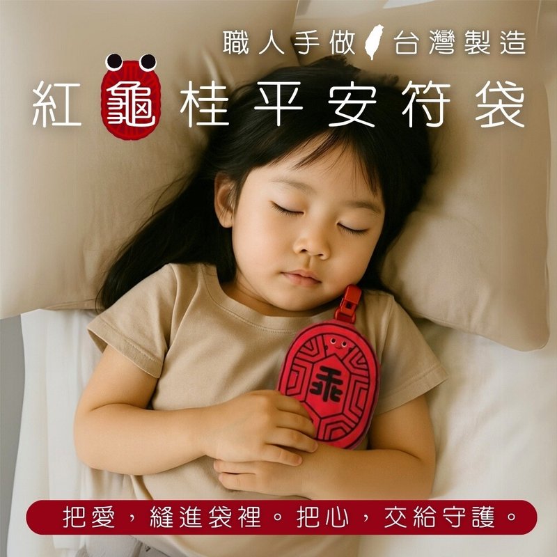 红龟粿平安符袋  MIT台湾手工制作 - 平安符/符袋 - 棉．麻 