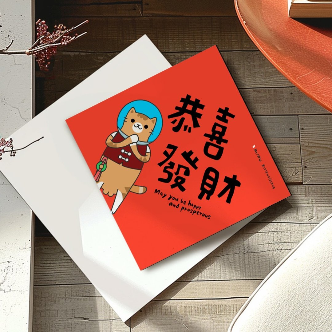创意斗方/恭喜发财/原创设计/挥春/猫咪 - 红包/春联 - 纸 