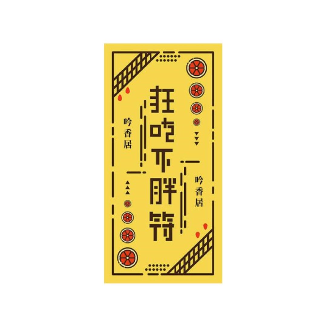 可以吃的符咒 - 其他数码商品 - 其他材质 黄色