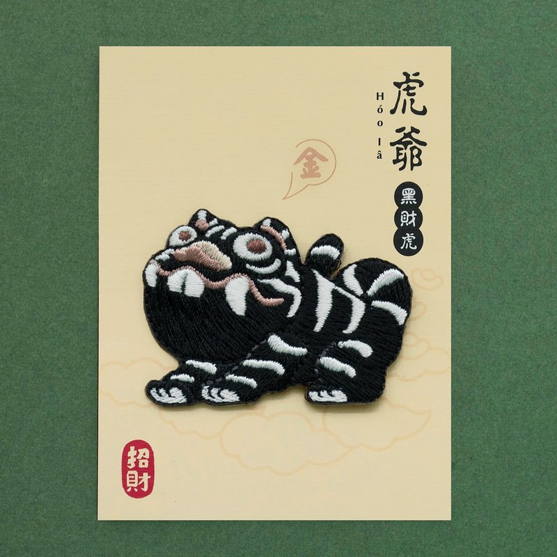 新品 虎爷-黑财虎 随身有保佑!!! - 徽章/别针 - 绣线 黑色