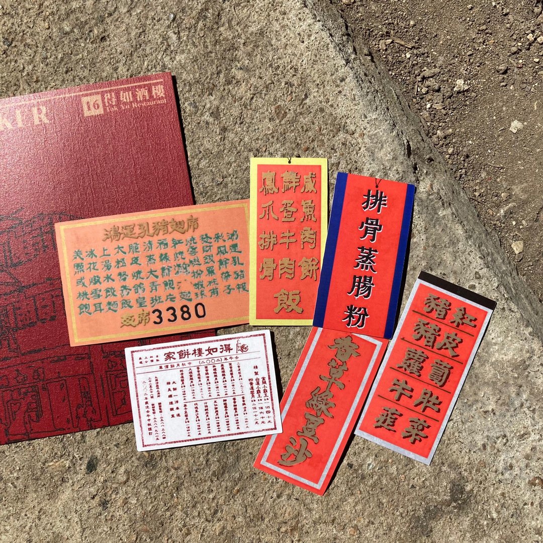 贴纸404 | #16 得如酒楼 - 贴纸 - 纸 红色