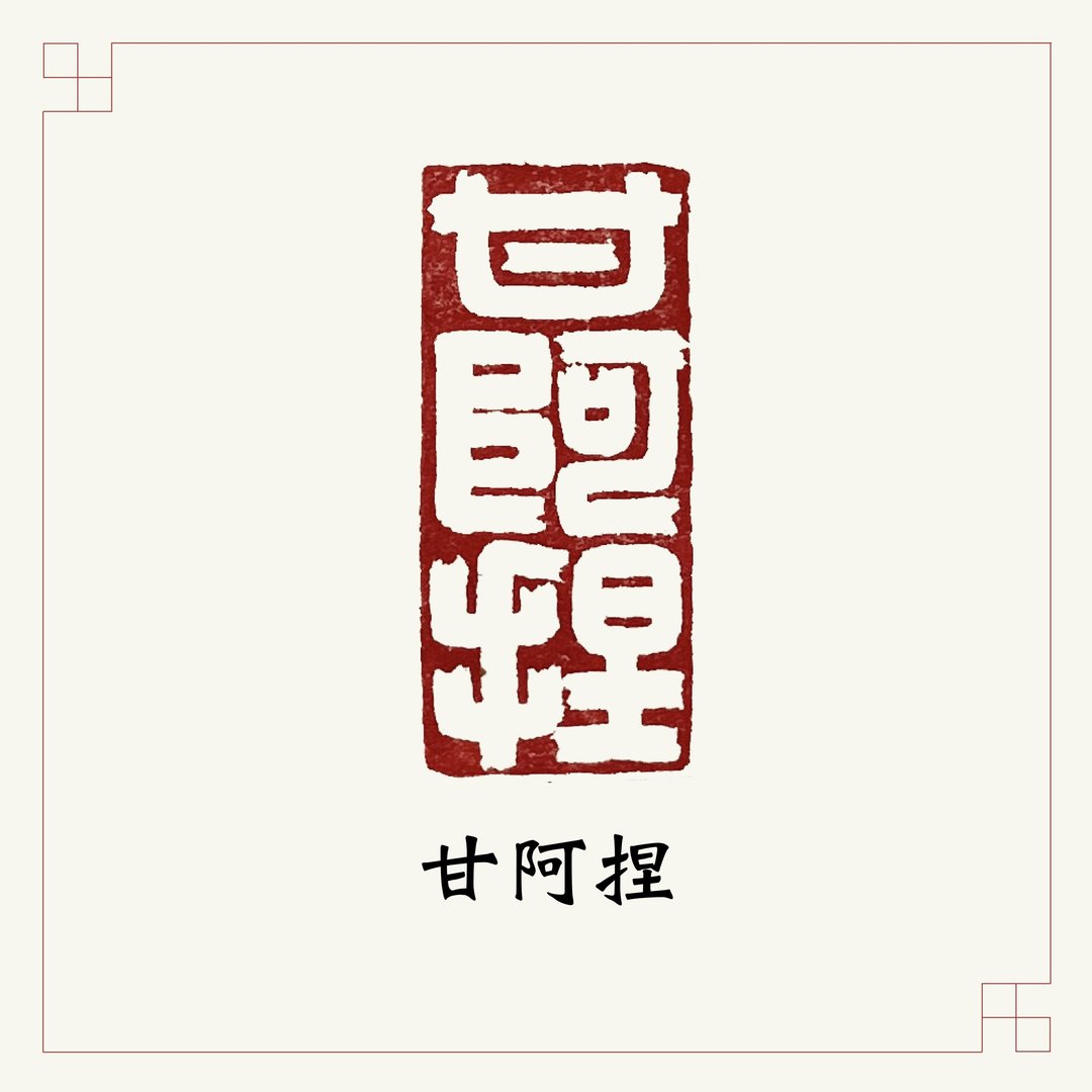 手工刻印闲章 • 甘阿捏 • 书画 / 手帐用章 - 印章/印台 - 石头 红色